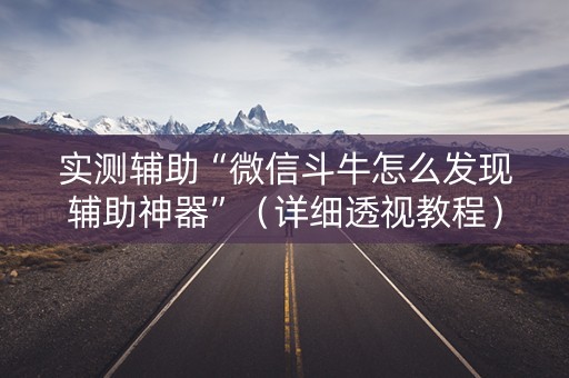 实测辅助“微信斗牛怎么发现辅助神器”（详细透视教程）-哔哩哔哩