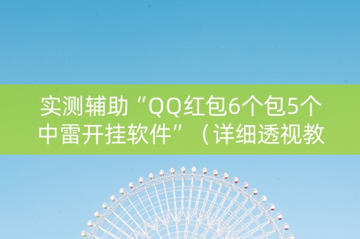 实测辅助“QQ红包6个包5个中雷开挂软件”（详细透视教程）-哔哩哔哩