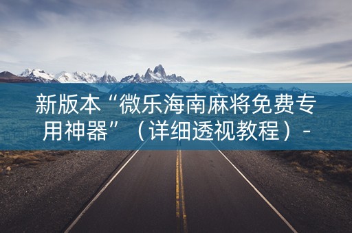 新版本“微乐海南麻将免费专用神器”（详细透视教程）-哔哩哔哩