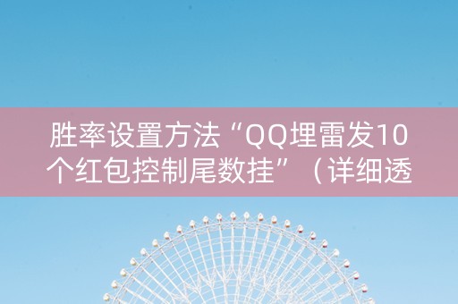 胜率设置方法“QQ埋雷发10个红包控制尾数挂”（详细透视教程）-哔哩哔哩