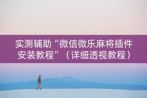 实测辅助“微信微乐麻将插件安装教程”（详细透视教程）-哔哩哔哩