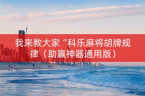 我来教大家“科乐麻将胡牌规律（助赢神器通用版）