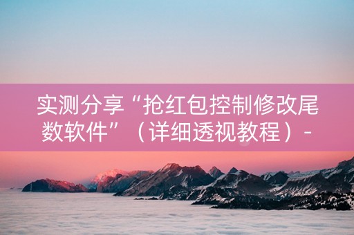 实测分享“抢红包控制修改尾数软件”（详细透视教程）-哔哩哔哩