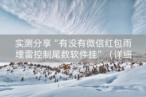 实测分享“有没有微信红包雨埋雷控制尾数软件挂”（详细透视教程）-哔哩哔哩