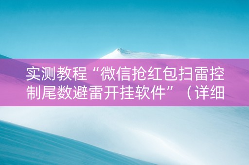 实测教程“微信抢红包扫雷控制尾数避雷开挂软件”（详细透视教程）-哔哩哔哩