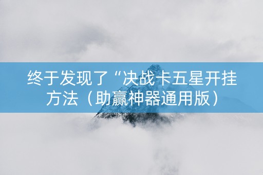 终于发现了“决战卡五星开挂方法（助赢神器通用版）
