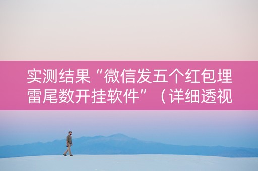 实测结果“微信发五个红包埋雷尾数开挂软件”（详细透视教程）-哔哩哔哩
