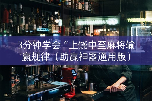 3分钟学会“上饶中至麻将输赢规律（助赢神器通用版）