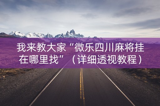 我来教大家“微乐四川麻将挂在哪里找”（详细透视教程）-哔哩哔哩