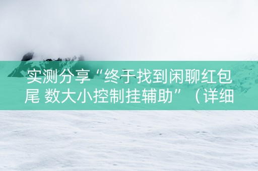 实测分享“终于找到闲聊红包尾 数大小控制挂辅助”（详细透视教程）-哔哩哔哩