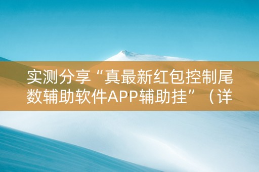实测分享“真最新红包控制尾数辅助软件APP辅助挂”（详细透视教程）-哔哩哔哩