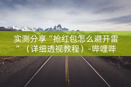 实测分享“抢红包怎么避开雷”（详细透视教程）-哔哩哔哩