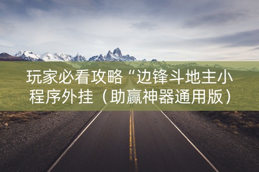 玩家必看攻略“边锋斗地主小程序外挂（助赢神器通用版）