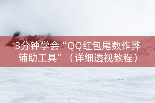 3分钟学会“QQ红包尾数作弊辅助工具”（详细透视教程）-哔哩哔哩