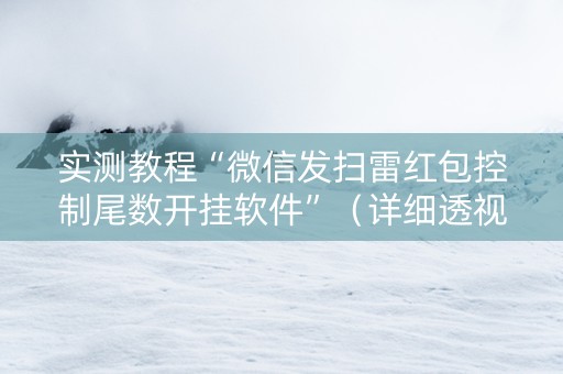 实测教程“微信发扫雷红包控制尾数开挂软件”（详细透视教程）-哔哩哔哩