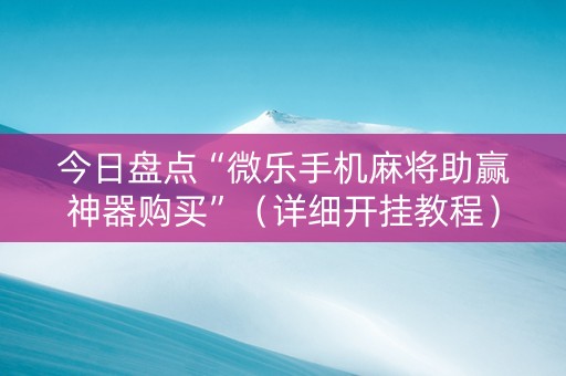 今日盘点“微乐手机麻将助赢神器购买”（详细开挂教程）-哔哩哔哩
