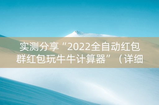 实测分享“2022全自动红包群红包玩牛牛计算器”（详细透视教程）-哔哩哔哩