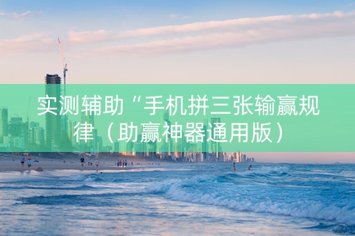 实测辅助“手机拼三张输赢规律（助赢神器通用版）
