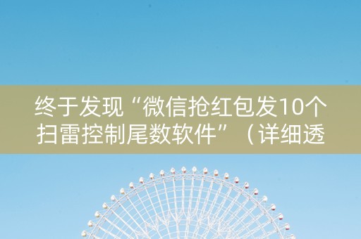 终于发现“微信抢红包发10个扫雷控制尾数软件”（详细透视教程）-哔哩哔哩