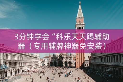 3分钟学会“科乐天天踢辅助器（专用辅牌神器免安装）