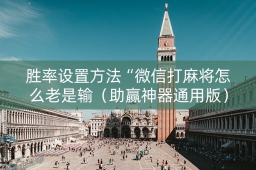 胜率设置方法“微信打麻将怎么老是输（助赢神器通用版）