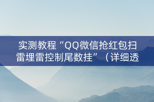 实测教程“QQ微信抢红包扫雷埋雷控制尾数挂”（详细透视教程）-哔哩哔哩