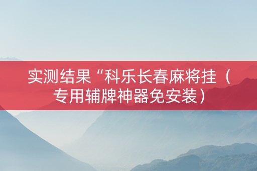实测结果“科乐长春麻将挂（专用辅牌神器免安装）