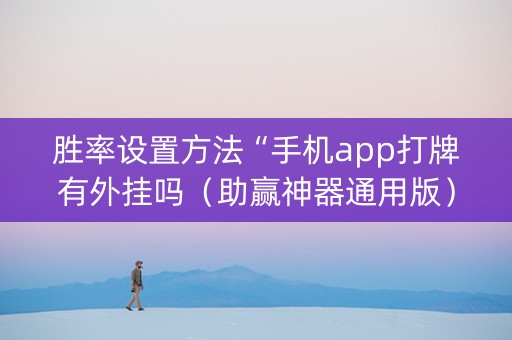 胜率设置方法“手机app打牌有外挂吗（助赢神器通用版）