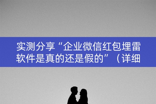 实测分享“企业微信红包埋雷软件是真的还是假的”（详细透视教程）-哔哩哔哩