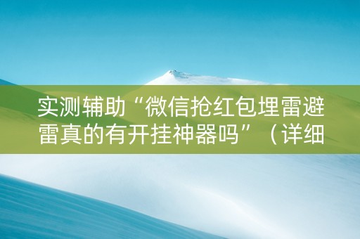 实测辅助“微信抢红包埋雷避雷真的有开挂神器吗”（详细透视教程）-哔哩哔哩