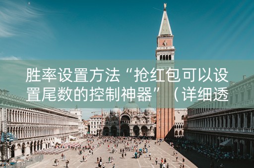 胜率设置方法“抢红包可以设置尾数的控制神器”（详细透视教程）-哔哩哔哩