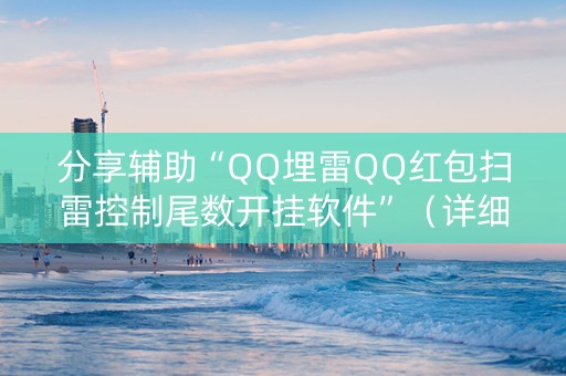 分享辅助“QQ埋雷QQ红包扫雷控制尾数开挂软件”（详细透视教程）-哔哩哔哩