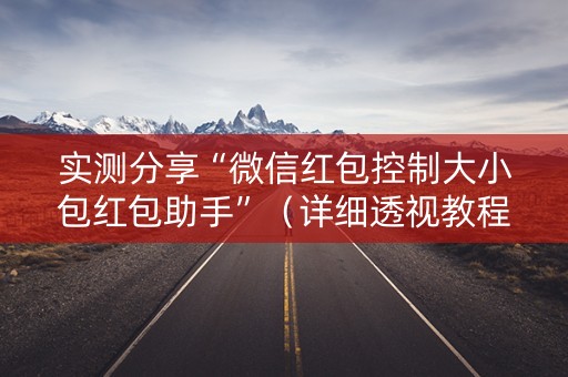 实测分享“微信红包控制大小包红包助手”（详细透视教程）-哔哩哔哩
