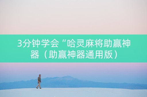 3分钟学会“哈灵麻将助赢神器（助赢神器通用版）