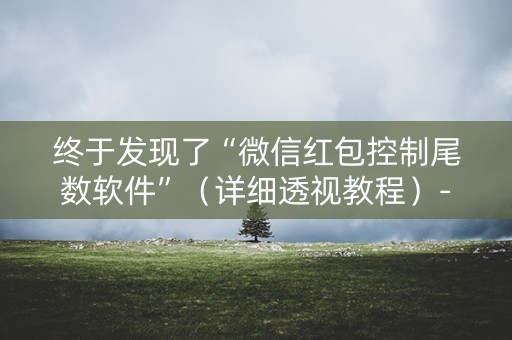 终于发现了“微信红包控制尾数软件”（详细透视教程）-哔哩哔哩