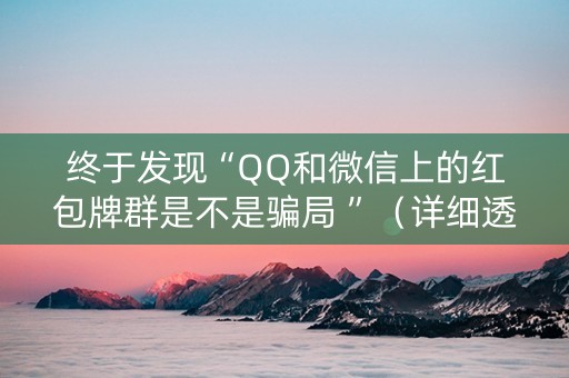 终于发现“QQ和微信上的红包牌群是不是骗局 ”（详细透视教程）-哔哩哔哩