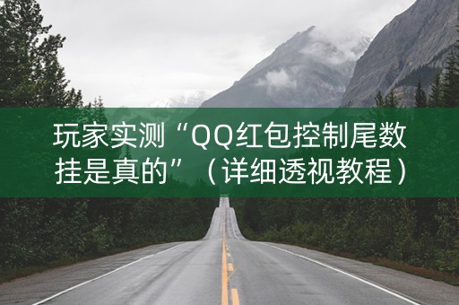 玩家实测“QQ红包控制尾数挂是真的”（详细透视教程）-哔哩哔哩