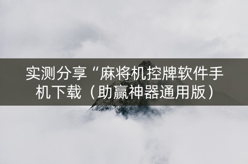 实测分享“麻将机控牌软件手机下载（助赢神器通用版）