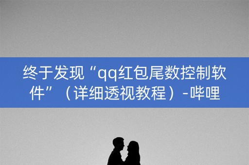 终于发现“qq红包尾数控制软件”（详细透视教程）-哔哩哔哩