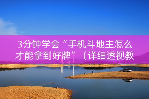 3分钟学会“手机斗地主怎么才能拿到好牌”（详细透视教程）-哔哩哔哩