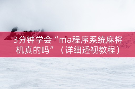 3分钟学会“ma程序系统麻将机真的吗”（详细透视教程）-哔哩哔哩