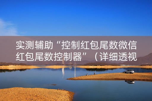 实测辅助“控制红包尾数微信红包尾数控制器”（详细透视教程）-哔哩哔哩