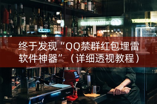 终于发现“QQ禁群红包埋雷软件神器”（详细透视教程）-哔哩哔哩