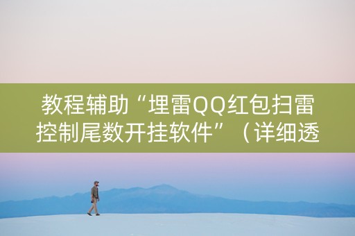 教程辅助“埋雷QQ红包扫雷控制尾数开挂软件”（详细透视教程）-哔哩哔哩