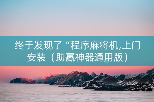 终于发现了“程序麻将机,上门安装（助赢神器通用版）