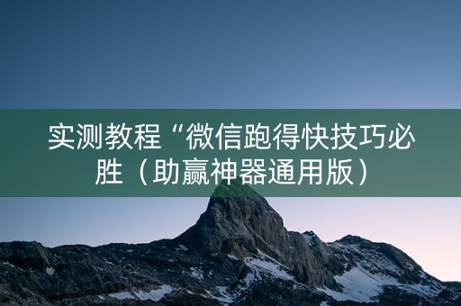 实测教程“微信跑得快技巧必胜（助赢神器通用版）