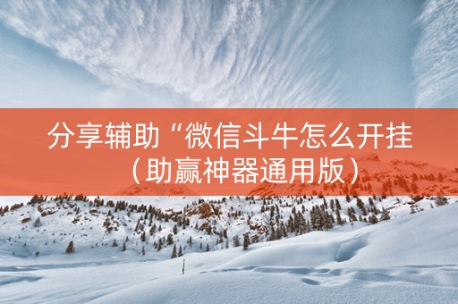 分享辅助“微信斗牛怎么开挂（助赢神器通用版）