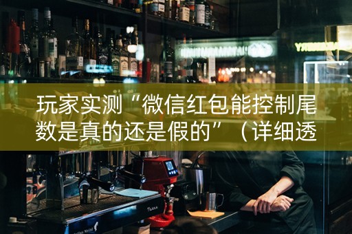 玩家实测“微信红包能控制尾数是真的还是假的”（详细透视教程）-哔哩哔哩