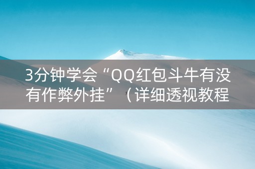 3分钟学会“QQ红包斗牛有没有作弊外挂”（详细透视教程）-哔哩哔哩