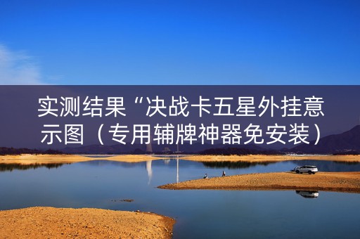 实测结果“决战卡五星外挂意示图（专用辅牌神器免安装）